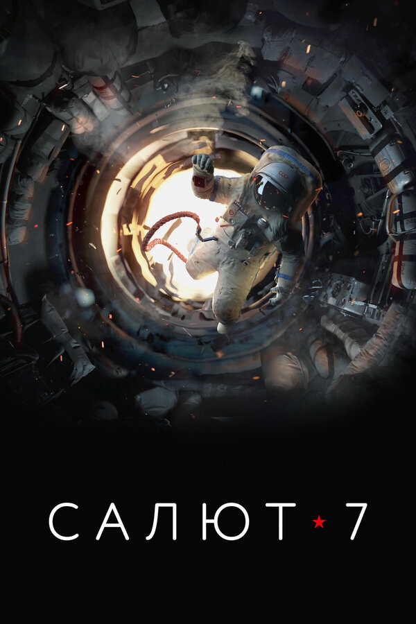 Салют-7 сериал 2017 смотреть онлайн бесплатно в хорошем качестве HD